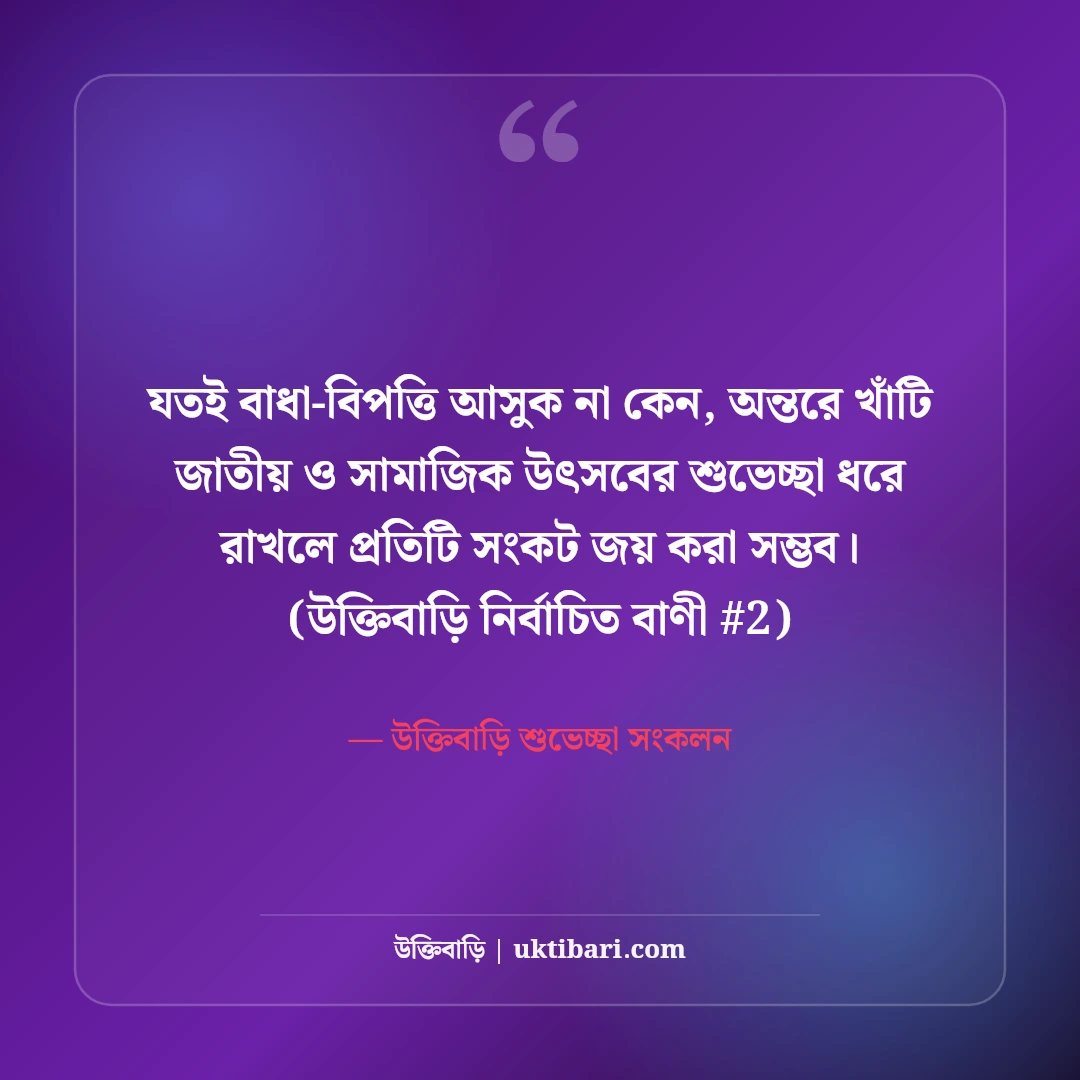 জাতীয় ও সামাজিক উৎসবের শুভেচ্ছা বার্তা: উদযাপনের ৫০+ অভিনন্দন স্ট্যাটাস [২০২৬] - উক্তিবাড়ি শুভেচ্ছা সংকলন এর সেরা উক্তি ফটো কার্ড