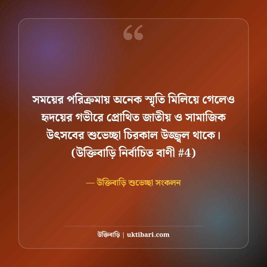 জাতীয় ও সামাজিক উৎসবের শুভেচ্ছা বার্তা: উদযাপনের ৫০+ অভিনন্দন স্ট্যাটাস [২০২৬] - উক্তিবাড়ি শুভেচ্ছা সংকলন এর সেরা উক্তি ফটো কার্ড