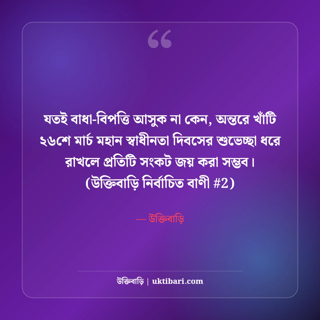২৬শে মার্চ মহান স্বাধীনতা দিবসের শুভেচ্ছা: মুক্তির ৫০+ বীরত্বগাথা স্ট্যাটাস [২০২৬] - উক্তিবাড়ি এর সেরা উক্তি ফটো কার্ড