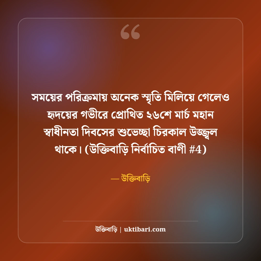 ২৬শে মার্চ মহান স্বাধীনতা দিবসের শুভেচ্ছা: মুক্তির ৫০+ বীরত্বগাথা স্ট্যাটাস [২০২৬] - উক্তিবাড়ি এর সেরা উক্তি ফটো কার্ড