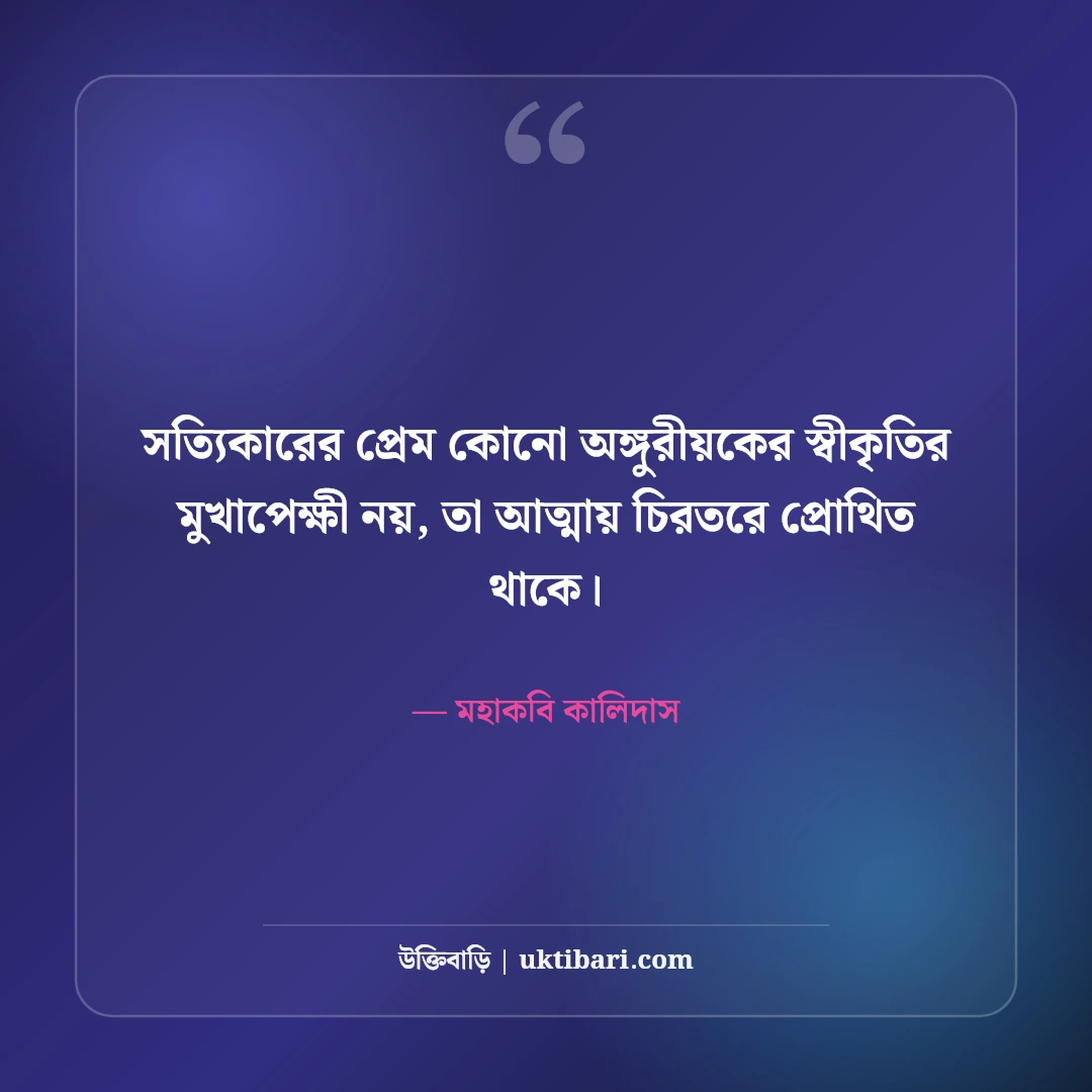 শকুন্তলা ও মহাকবি কালিদাসের সাহিত্য উক্তি: অমর রূপকথার ৫০+ কাব্যিক প্রেমবাণী [২০২৬] - মহাকবি কালিদাস এর সেরা উক্তি ফটো কার্ড