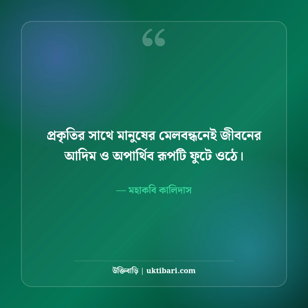 শকুন্তলা ও মহাকবি কালিদাসের সাহিত্য উক্তি: অমর রূপকথার ৫০+ কাব্যিক প্রেমবাণী [২০২৬] - মহাকবি কালিদাস এর সেরা উক্তি ফটো কার্ড