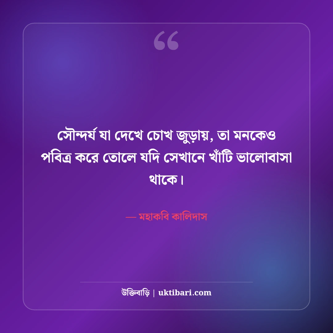 শকুন্তলা ও মহাকবি কালিদাসের সাহিত্য উক্তি: অমর রূপকথার ৫০+ কাব্যিক প্রেমবাণী [২০২৬] - মহাকবি কালিদাস এর সেরা উক্তি ফটো কার্ড