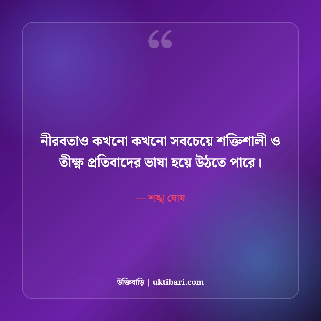 শঙ্খ ঘোষের বিখ্যাত কবিতা ও সাহিত্য উক্তি: নীরব প্রতিবাদের ৫০+ কালজয়ী উচ্চারণ [২০২৬] - শঙ্খ ঘোষ এর সেরা উক্তি ফটো কার্ড