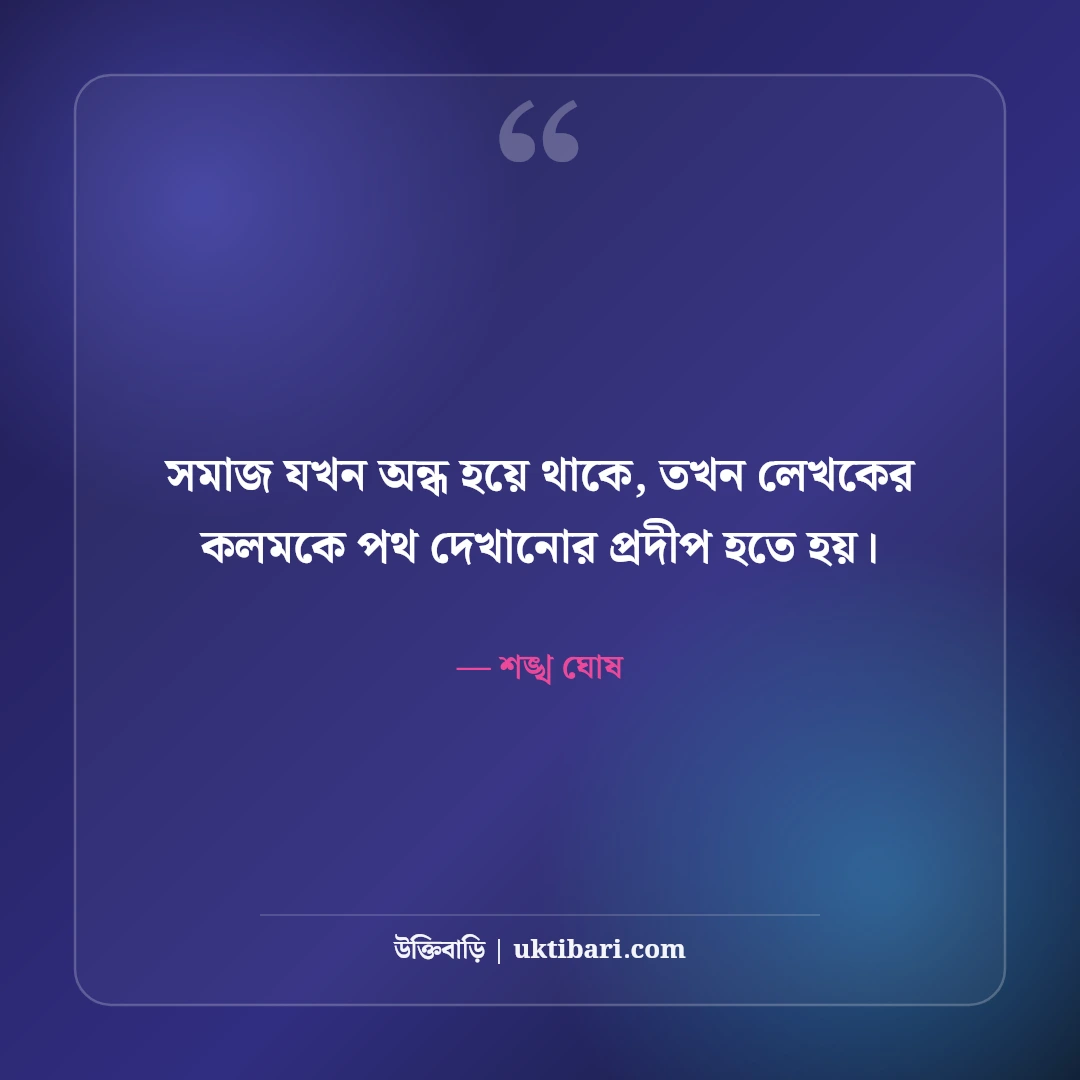 শঙ্খ ঘোষের বিখ্যাত কবিতা ও সাহিত্য উক্তি: নীরব প্রতিবাদের ৫০+ কালজয়ী উচ্চারণ [২০২৬] - শঙ্খ ঘোষ এর সেরা উক্তি ফটো কার্ড