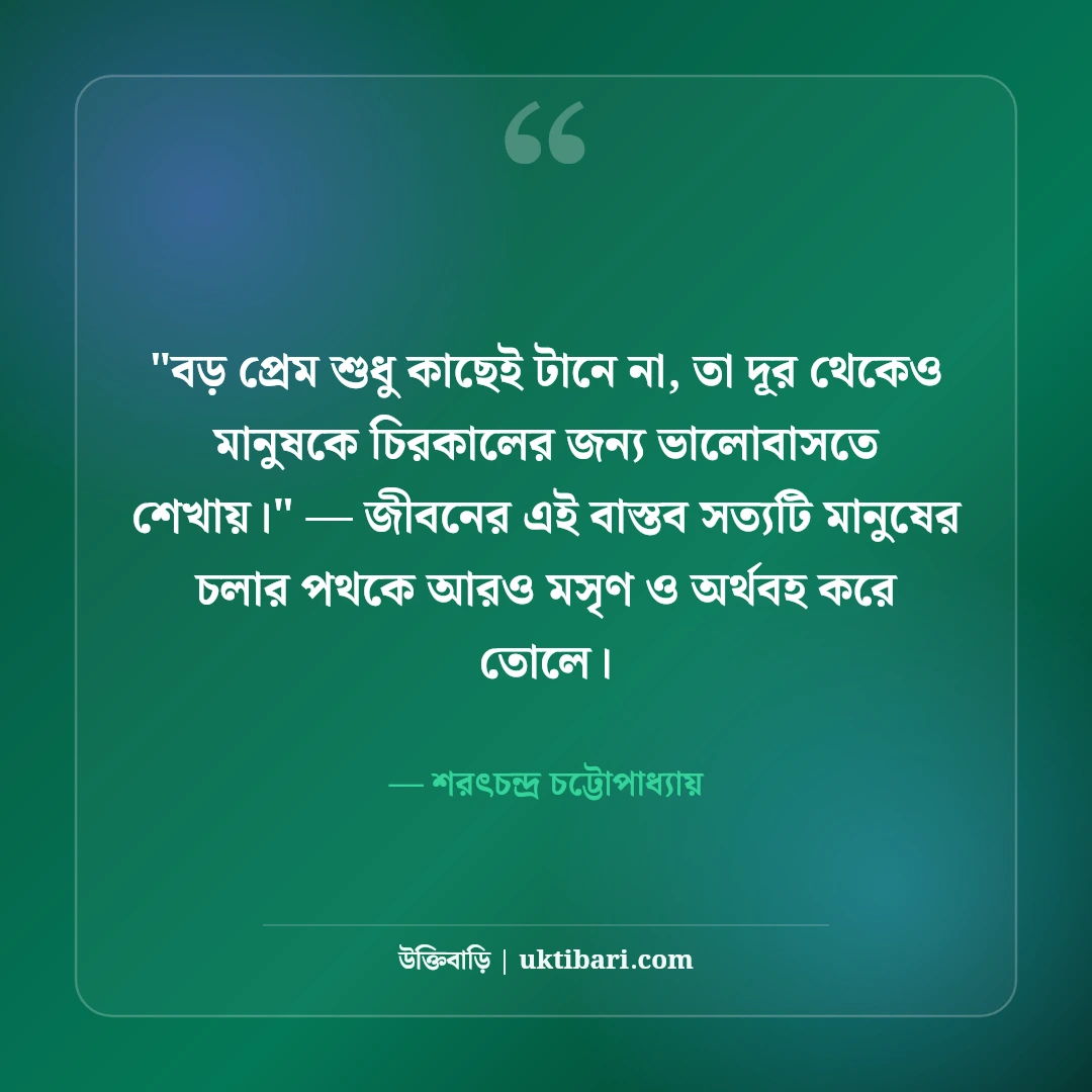 শরৎচন্দ্র চট্টোপাধ্যায়ের সাহিত্য উক্তি: প্রেম ও মানবিকতার ৫০+ কালজয়ী দর্শন [২০২৬] - শরৎচন্দ্র চট্টোপাধ্যায় এর সেরা উক্তি ফটো কার্ড