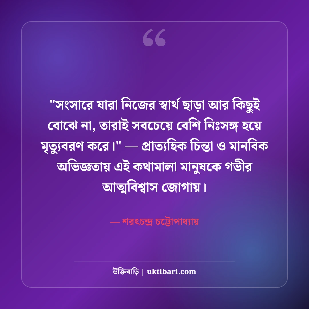 শরৎচন্দ্র চট্টোপাধ্যায়ের সাহিত্য উক্তি: প্রেম ও মানবিকতার ৫০+ কালজয়ী দর্শন [২০২৬] - শরৎচন্দ্র চট্টোপাধ্যায় এর সেরা উক্তি ফটো কার্ড