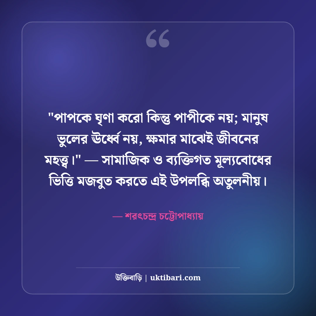 শরৎচন্দ্র চট্টোপাধ্যায়ের সাহিত্য উক্তি: প্রেম ও মানবিকতার ৫০+ কালজয়ী দর্শন [২০২৬] - শরৎচন্দ্র চট্টোপাধ্যায় এর সেরা উক্তি ফটো কার্ড