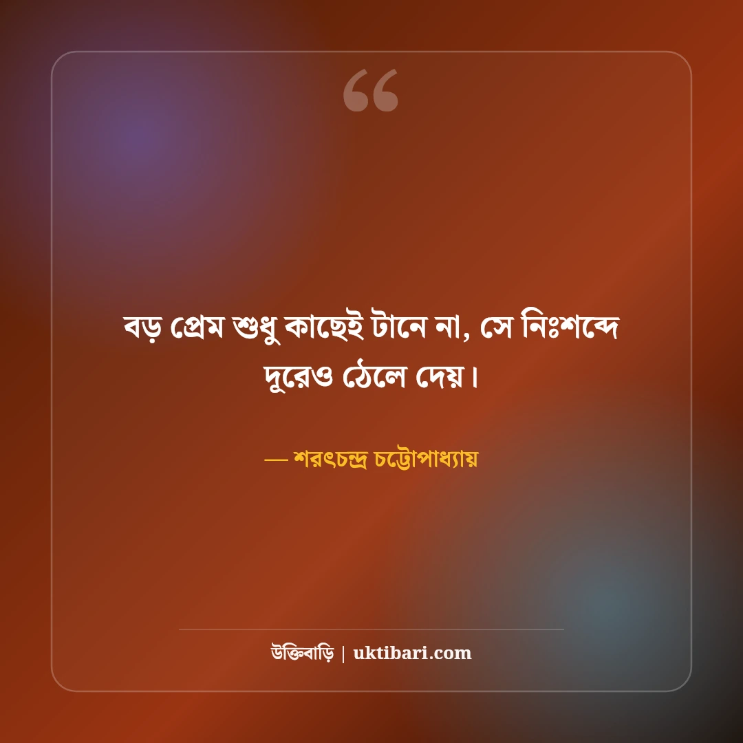 শরৎচন্দ্র চট্টোপাধ্যায়ের উক্তি: প্রেম, সমাজ ও নারী হৃদয়ের ৫০+ মায়াবী বাণী [২০২৬] - শরৎচন্দ্র চট্টোপাধ্যায় এর সেরা উক্তি ফটো কার্ড