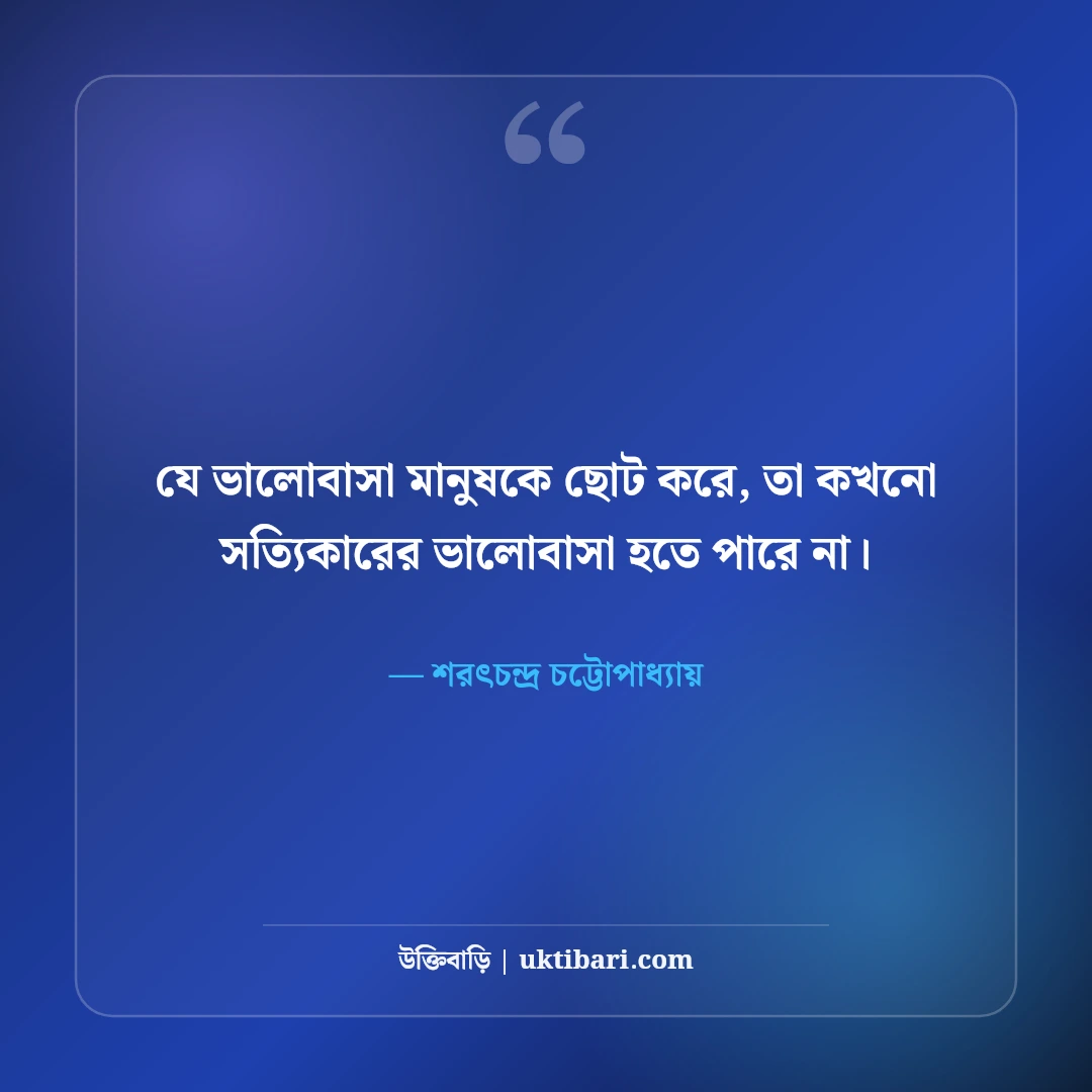 শরৎচন্দ্র চট্টোপাধ্যায়ের উক্তি: প্রেম, সমাজ ও নারী হৃদয়ের ৫০+ মায়াবী বাণী [২০২৬] - শরৎচন্দ্র চট্টোপাধ্যায় এর সেরা উক্তি ফটো কার্ড