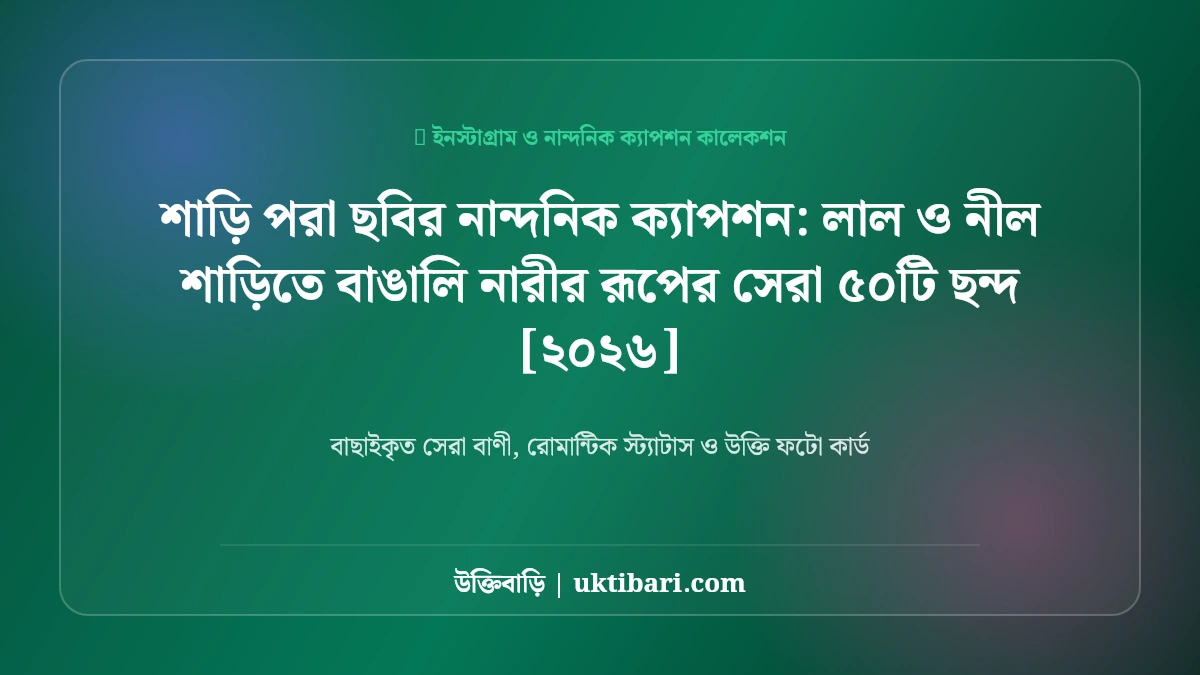 লাল ও নীল শাড়ি পরা ছবির জমকালো ক্যাপশন: বাঙালি নারীর রূপের সেরা ৫০টি মিষ্টি ছন্দ [২০২৬]