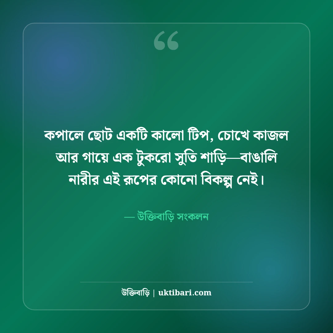 শাড়ি পরা ছবির নান্দনিক ক্যাপশন: লাল ও নীল শাড়িতে বাঙালি নারীর রূপের সেরা ৫০টি ছন্দ [২০২৬] - উক্তিবাড়ি সংকলন এর সেরা উক্তি ফটো কার্ড