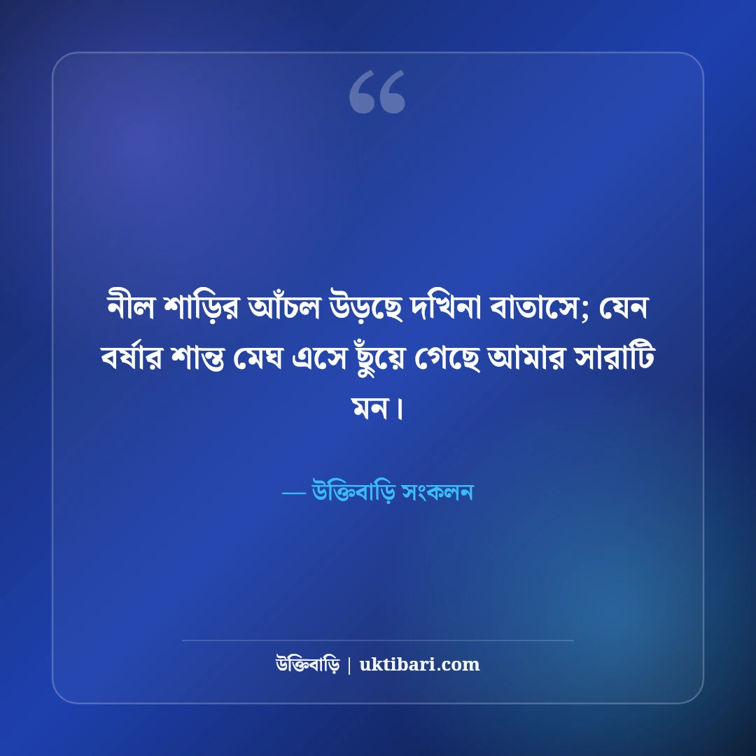 শাড়ি পরা ছবির নান্দনিক ক্যাপশন: লাল ও নীল শাড়িতে বাঙালি নারীর রূপের সেরা ৫০টি ছন্দ [২০২৬] - উক্তিবাড়ি সংকলন এর সেরা উক্তি ফটো কার্ড