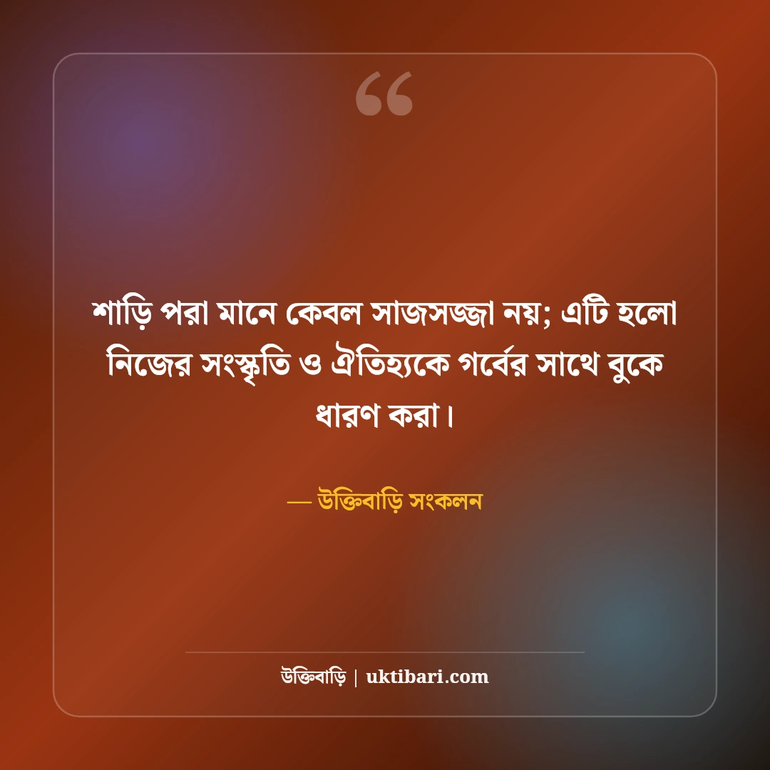 শাড়ি পরা ছবির নান্দনিক ক্যাপশন: লাল ও নীল শাড়িতে বাঙালি নারীর রূপের সেরা ৫০টি ছন্দ [২০২৬] - উক্তিবাড়ি সংকলন এর সেরা উক্তি ফটো কার্ড