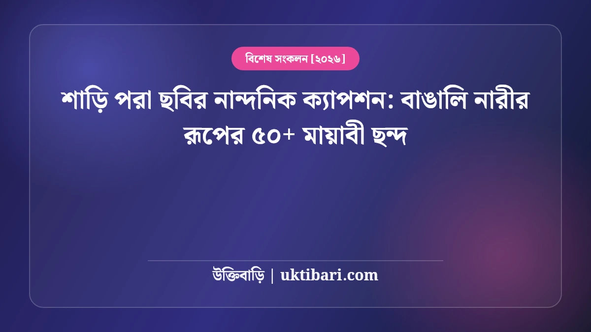 কালো ও সুতি শাড়ি পরা ছবির সাদামাটা ক্যাপশন: বাঙালি নারীর স্নিগ্ধ রূপের ৫০+ মায়াবী ছন্দ [২০২৬]
