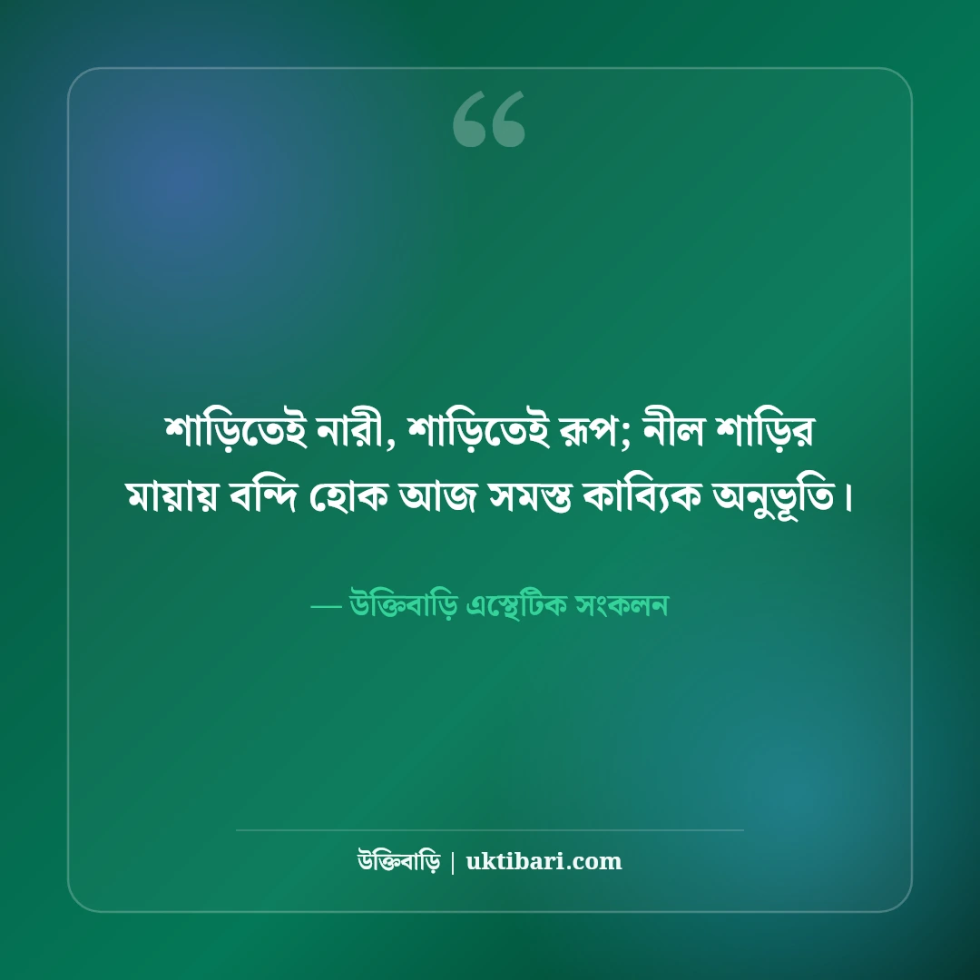 শাড়ি পরা ছবির নান্দনিক ক্যাপশন: বাঙালি নারীর রূপের ৫০+ মায়াবী ছন্দ [২০২৬] - উক্তিবাড়ি এস্থেটিক সংকলন এর সেরা উক্তি ফটো কার্ড