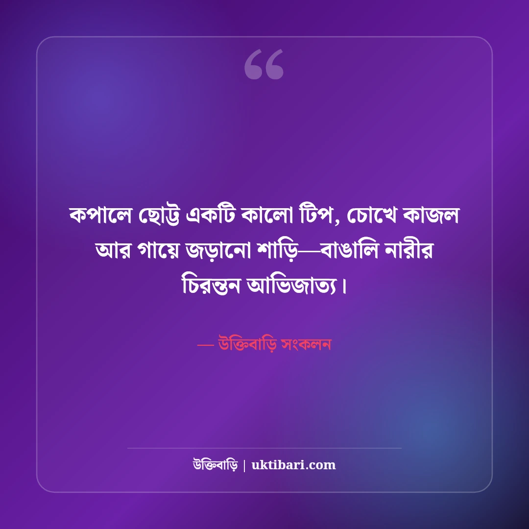 শাড়ি পরা ছবির নান্দনিক ক্যাপশন: বাঙালি নারীর রূপের ৫০+ মায়াবী ছন্দ [২০২৬] - উক্তিবাড়ি সংকলন এর সেরা উক্তি ফটো কার্ড