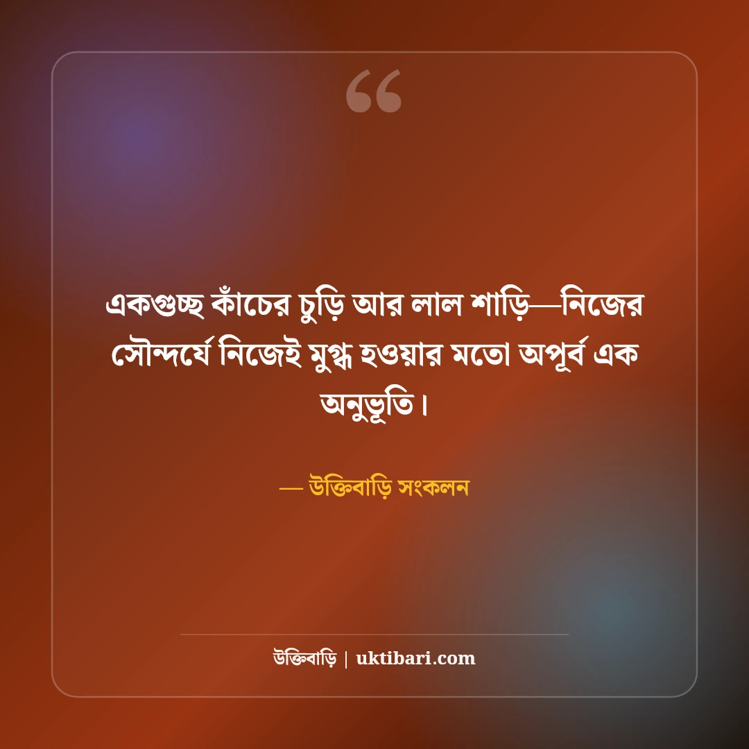শাড়ি পরা ছবির নান্দনিক ক্যাপশন: বাঙালি নারীর রূপের ৫০+ মায়াবী ছন্দ [২০২৬] - উক্তিবাড়ি সংকলন এর সেরা উক্তি ফটো কার্ড