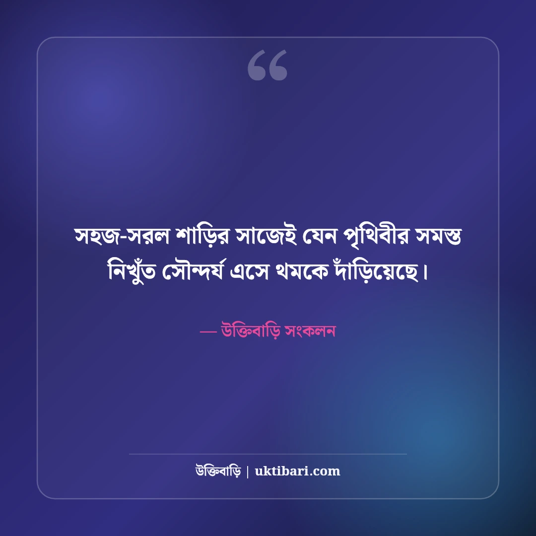 শাড়ি পরা ছবির নান্দনিক ক্যাপশন: বাঙালি নারীর রূপের ৫০+ মায়াবী ছন্দ [২০২৬] - উক্তিবাড়ি সংকলন এর সেরা উক্তি ফটো কার্ড