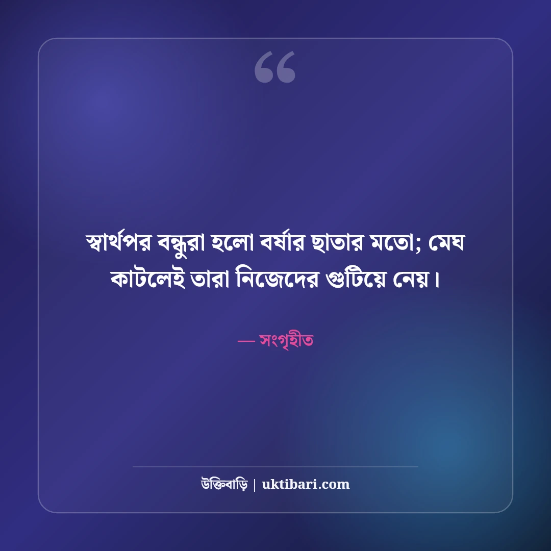স্বার্থপর বন্ধুদের নিয়ে স্ট্যাটাস: বেইমান ও মুখোশধারী বন্ধুদের ৫০+ কড়া স্ট্যাটাস - সংগৃহীত এর সেরা উক্তি ফটো কার্ড