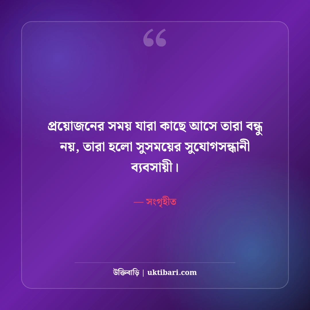 স্বার্থপর বন্ধুদের নিয়ে স্ট্যাটাস: বেইমান ও মুখোশধারী বন্ধুদের ৫০+ কড়া স্ট্যাটাস - সংগৃহীত এর সেরা উক্তি ফটো কার্ড