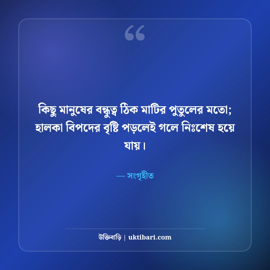 স্বার্থপর বন্ধুদের নিয়ে স্ট্যাটাস: বেইমান ও মুখোশধারী বন্ধুদের ৫০+ কড়া স্ট্যাটাস - সংগৃহীত এর সেরা উক্তি ফটো কার্ড
