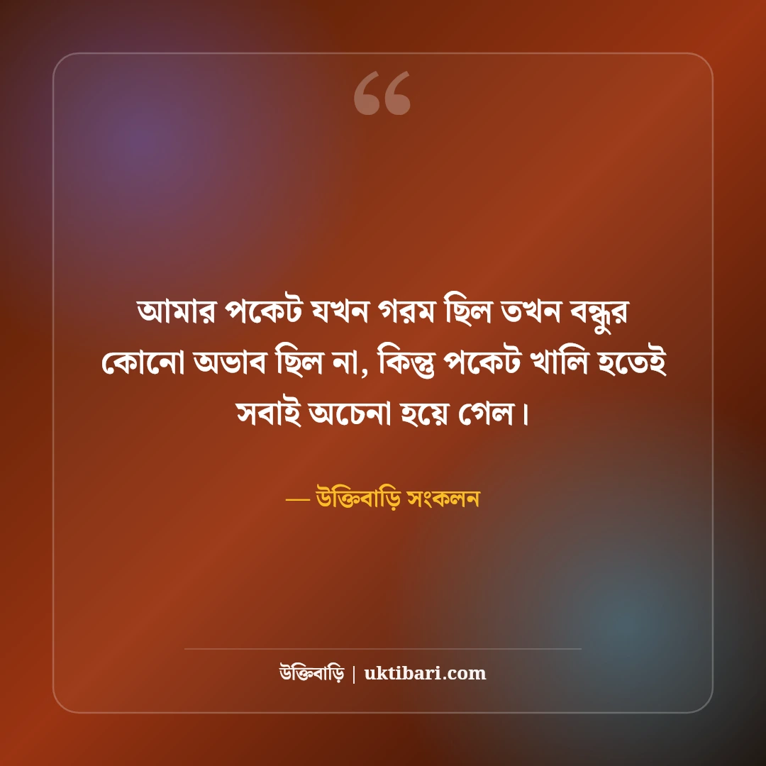 স্বার্থপর বন্ধুদের নিয়ে স্ট্যাটাস: বেইমান ও মুখোশধারী বন্ধুদের ৫০+ কড়া স্ট্যাটাস - উক্তিবাড়ি সংকলন এর সেরা উক্তি ফটো কার্ড