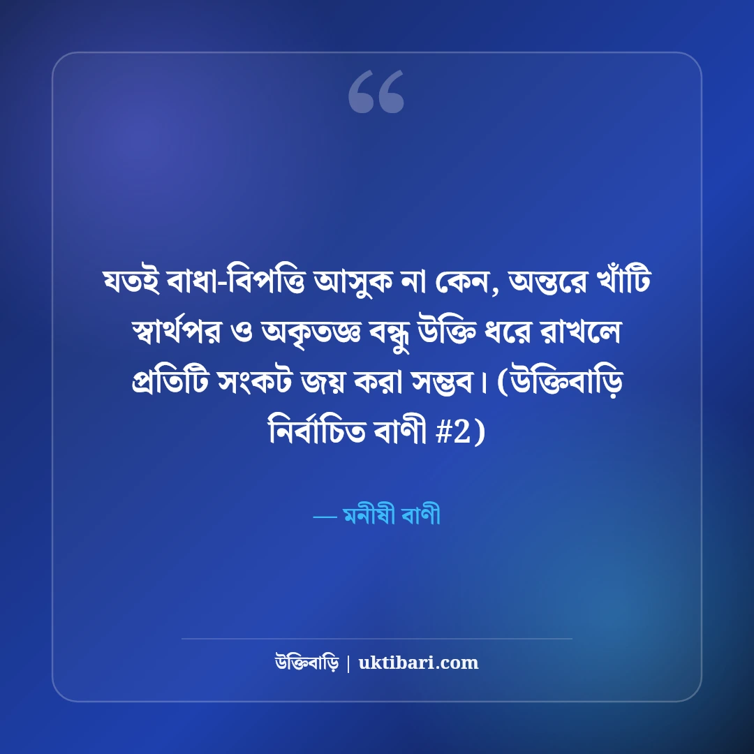 স্বার্থপর ও অকৃতজ্ঞ বন্ধু নিয়ে উক্তি: ভণ্ড মানুষদের ৫০+ কঠিন বাস্তব বাণী [২০২৬] - মনীষী বাণী এর সেরা উক্তি ফটো কার্ড