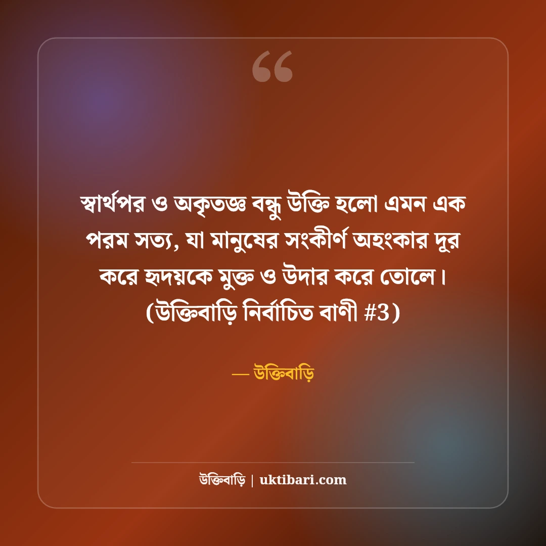 স্বার্থপর ও অকৃতজ্ঞ বন্ধু নিয়ে উক্তি: ভণ্ড মানুষদের ৫০+ কঠিন বাস্তব বাণী [২০২৬] - উক্তিবাড়ি এর সেরা উক্তি ফটো কার্ড