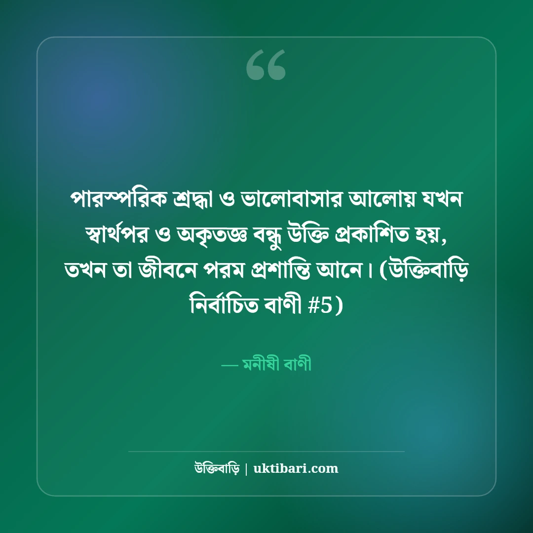 স্বার্থপর ও অকৃতজ্ঞ বন্ধু নিয়ে উক্তি: ভণ্ড মানুষদের ৫০+ কঠিন বাস্তব বাণী [২০২৬] - মনীষী বাণী এর সেরা উক্তি ফটো কার্ড