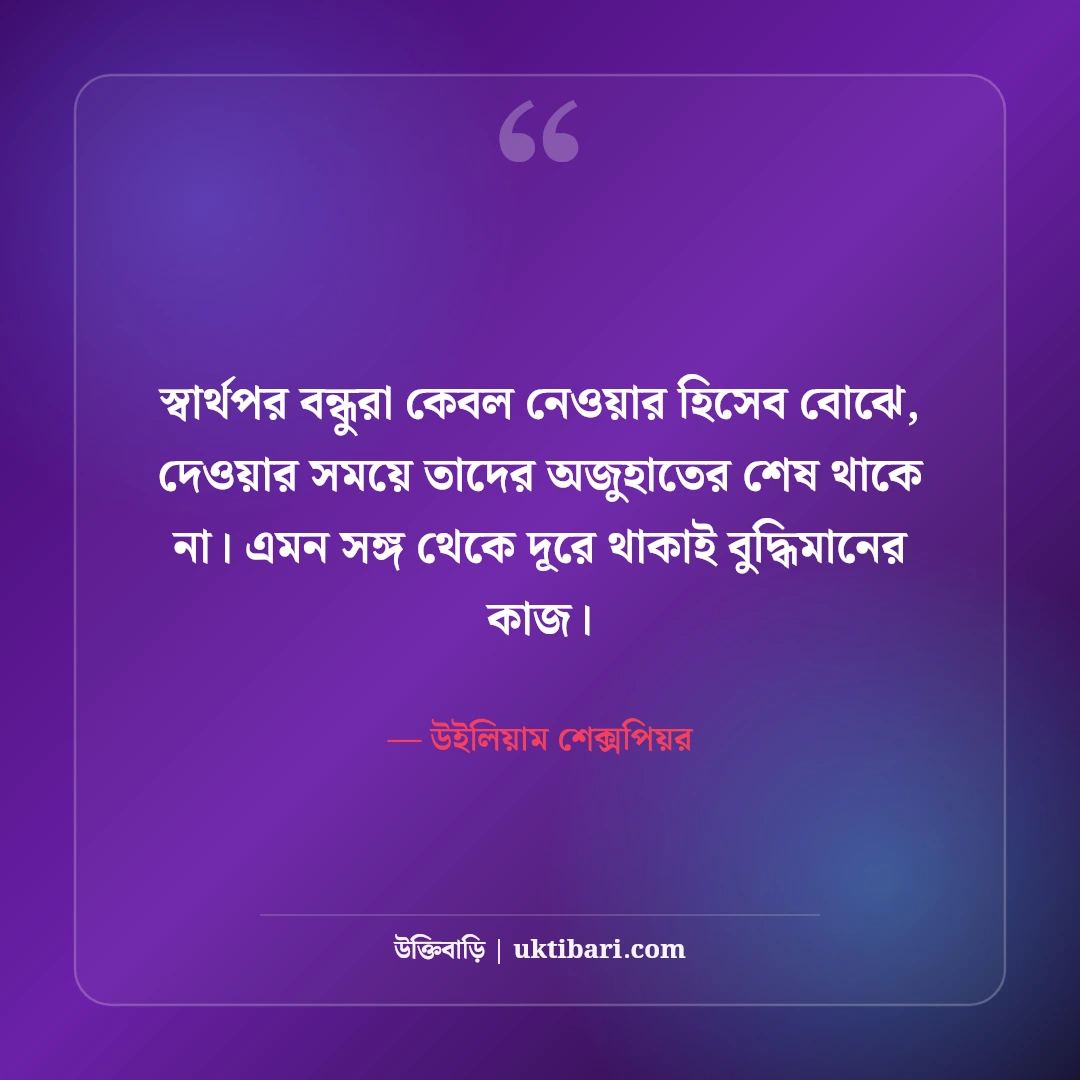 স্বার্থপর বন্ধু নিয়ে উক্তি: অসৎ বন্ধু চেনার ৫০+ শিক্ষণীয় বাস্তব বাণী [২০২৬] - উইলিয়াম শেক্সপিয়র এর সেরা উক্তি ফটো কার্ড