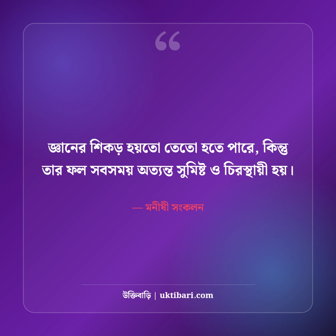 শিক্ষা ও জ্ঞান নিয়ে বিখ্যাত উক্তি: আলোর পথে ৫০+ কালজয়ী মনীষীদের অমৃতবাণী [২০২৬] - মনীষী সংকলন এর সেরা উক্তি ফটো কার্ড