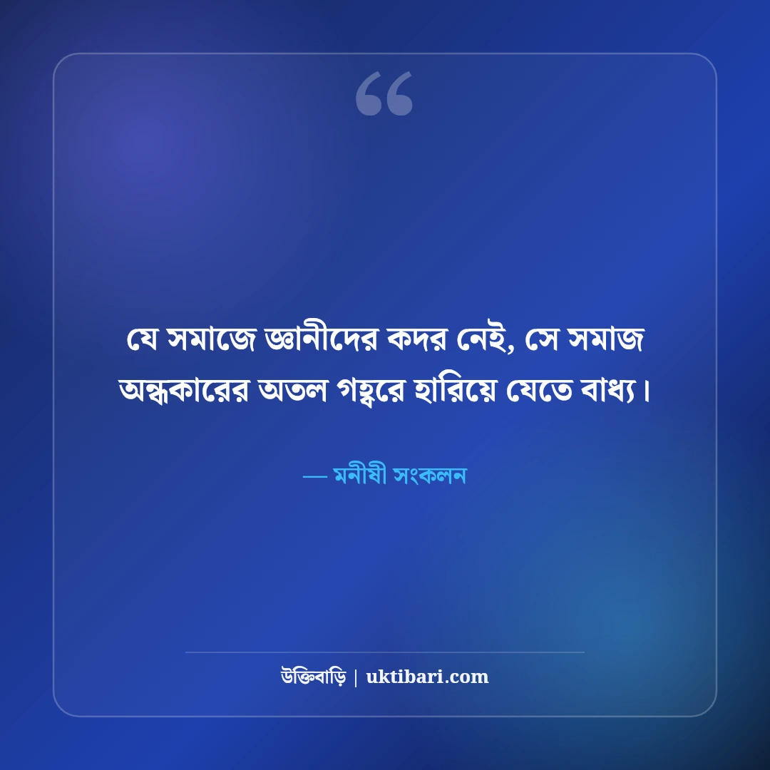 শিক্ষা ও জ্ঞান নিয়ে বিখ্যাত উক্তি: আলোর পথে ৫০+ কালজয়ী মনীষীদের অমৃতবাণী [২০২৬] - মনীষী সংকলন এর সেরা উক্তি ফটো কার্ড