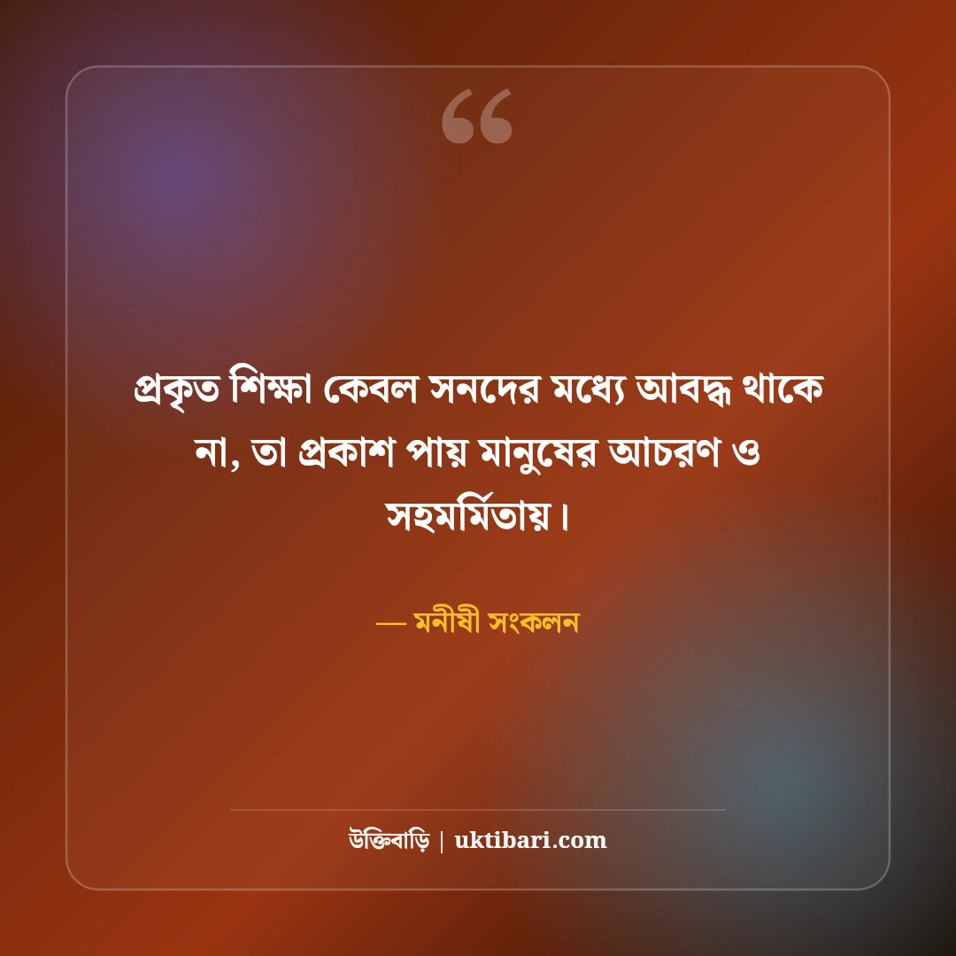 শিক্ষা ও জ্ঞান নিয়ে বিখ্যাত উক্তি: আলোর পথে ৫০+ কালজয়ী মনীষীদের অমৃতবাণী [২০২৬] - মনীষী সংকলন এর সেরা উক্তি ফটো কার্ড