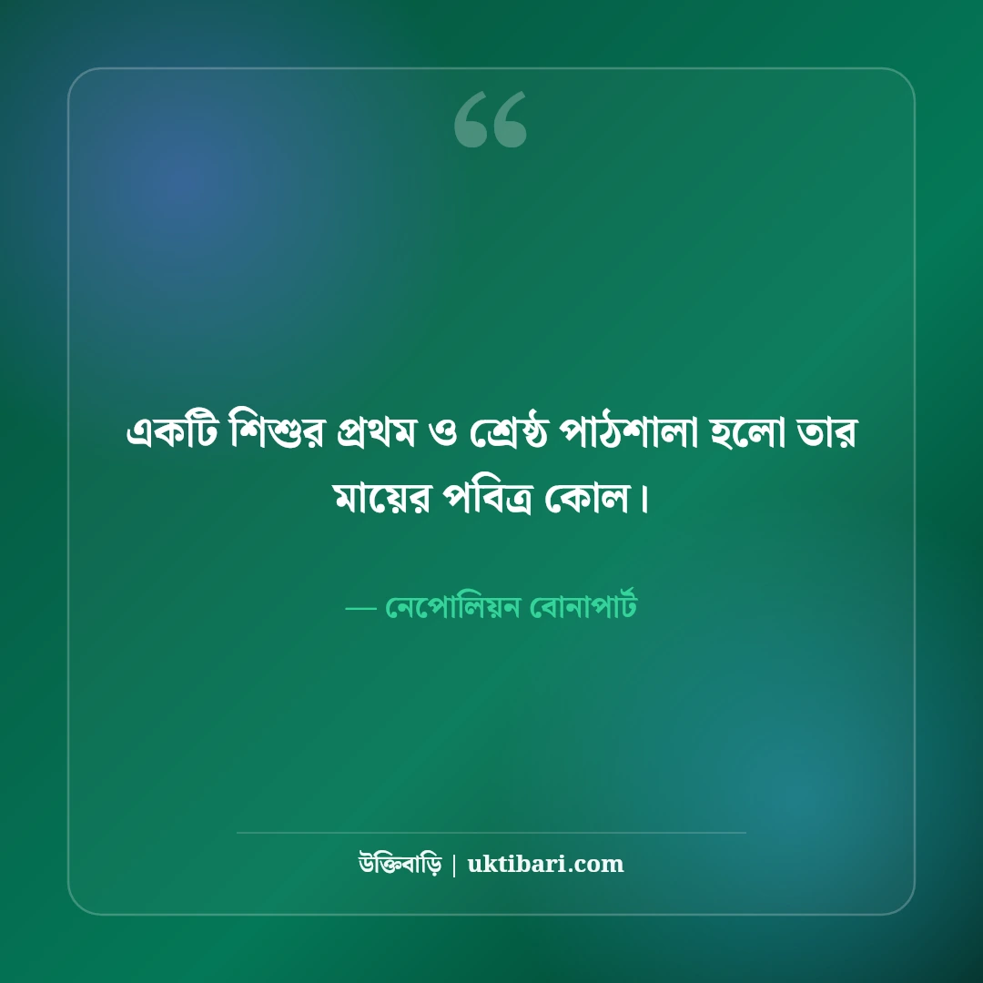 শিক্ষা ও জ্ঞান নিয়ে মনীষীদের উক্তি: আলোকিত মানুষ গড়ার ৫০+ অমূল্য বাণী [২০২৬] - নেপোলিয়ন বোনাপার্ট এর সেরা উক্তি ফটো কার্ড