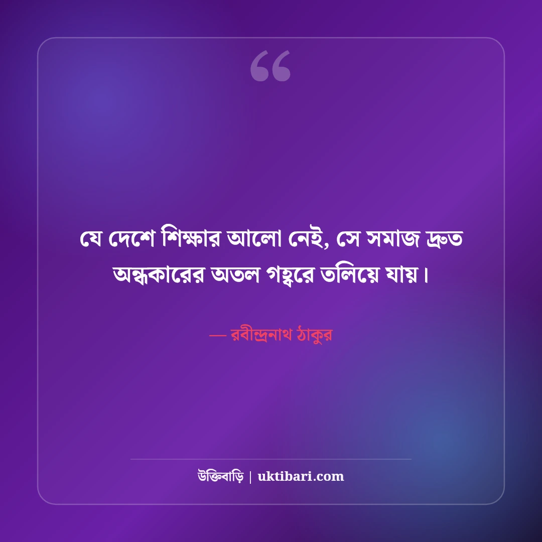 শিক্ষা ও জ্ঞান নিয়ে মনীষীদের উক্তি: আলোকিত মানুষ গড়ার ৫০+ অমূল্য বাণী [২০২৬] - রবীন্দ্রনাথ ঠাকুর এর সেরা উক্তি ফটো কার্ড