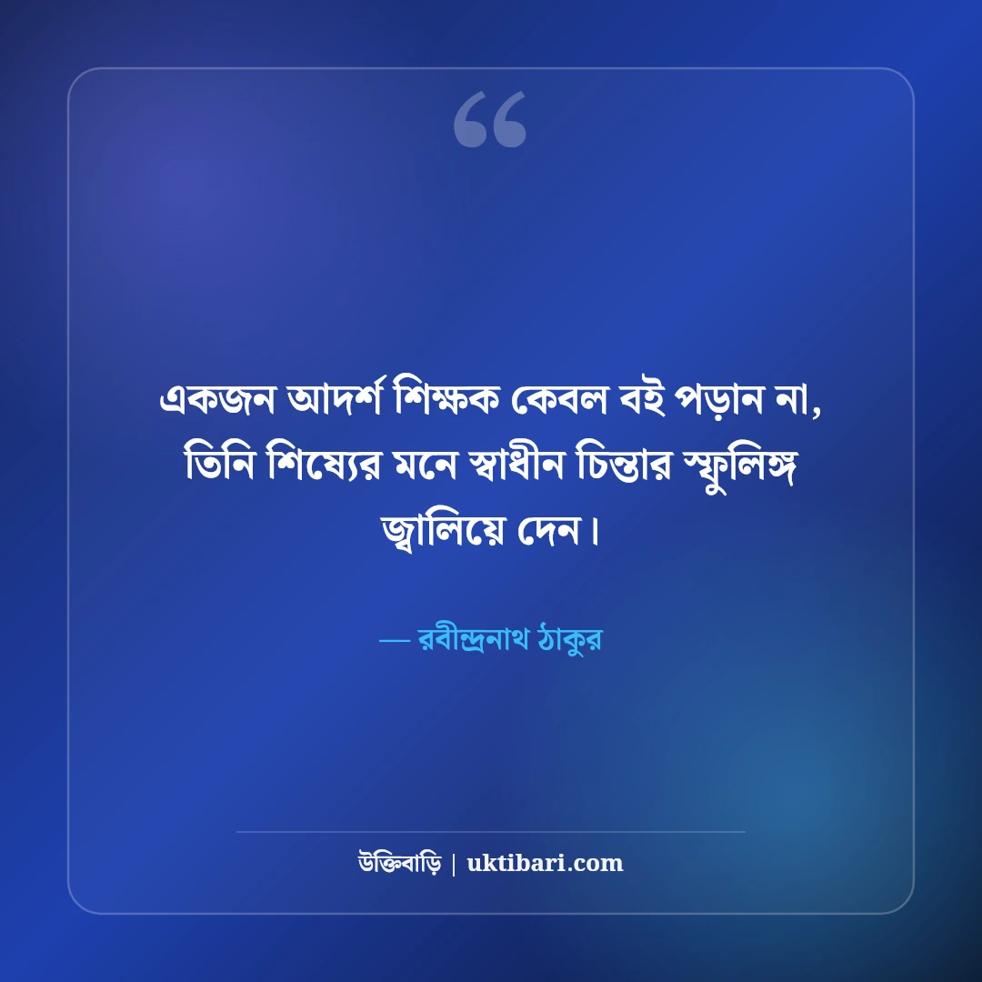 শিক্ষক ও গুরুজনদের নিয়ে উক্তি: শিক্ষক দিবসের ৫০+ শ্রদ্ধার্ঘ্য বাণী [২০২৬] - রবীন্দ্রনাথ ঠাকুর এর সেরা উক্তি ফটো কার্ড