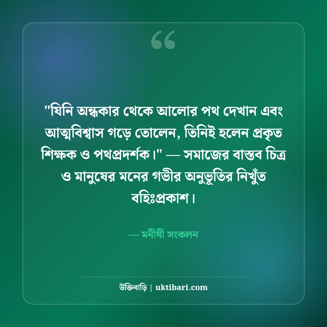 শিক্ষকদের সম্মানে উক্তি ও অমর বাণী: গুরুর মর্যাদা নিয়ে ৫০+ কালজয়ী কথামালা [২০২৬] - মনীষী সংকলন এর সেরা উক্তি ফটো কার্ড