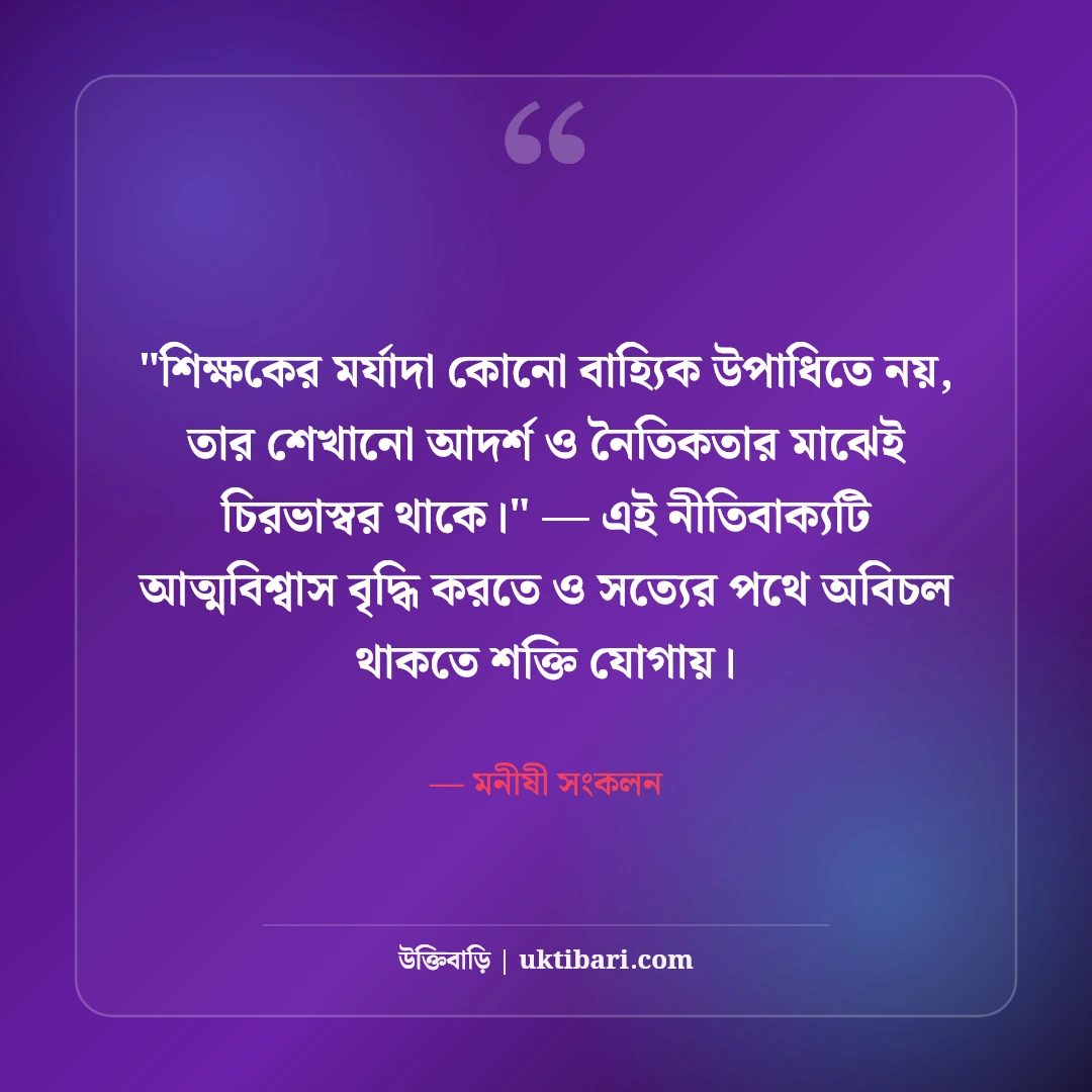শিক্ষকদের সম্মানে উক্তি ও অমর বাণী: গুরুর মর্যাদা নিয়ে ৫০+ কালজয়ী কথামালা [২০২৬] - মনীষী সংকলন এর সেরা উক্তি ফটো কার্ড