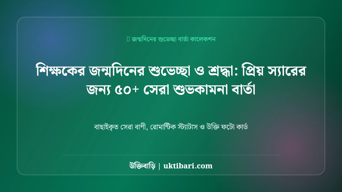 কপি করার জন্য সেরা প্রিয় শিক্ষকের বিদায় সংবর্ধনার বিদায়ী শুভেচ্ছা বার্তা: প্রিয় স্যারের জন্য ৫০+ সেরা শুভকামনা বার্তা [২০২৬]