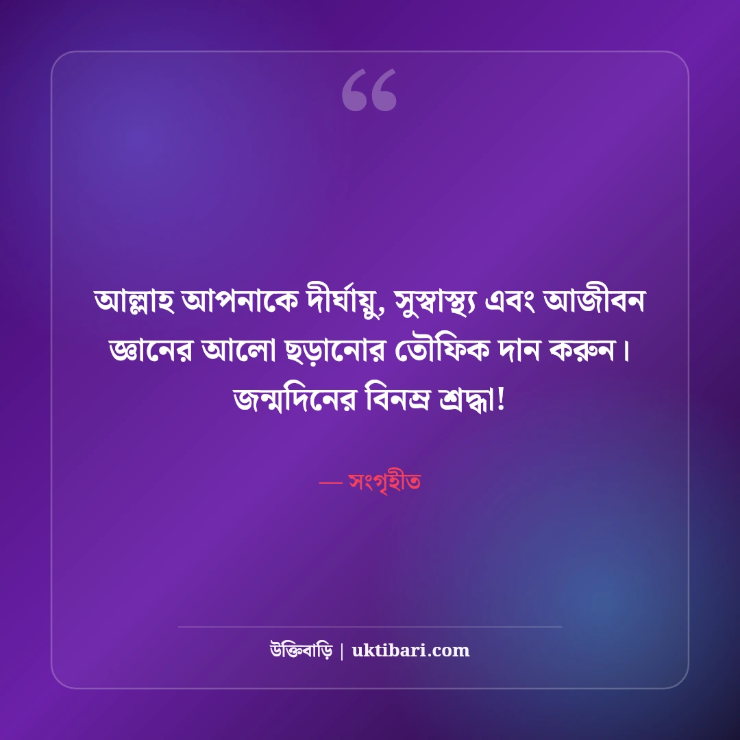 শিক্ষকের জন্মদিনের শুভেচ্ছা ও শ্রদ্ধা: প্রিয় স্যারের জন্য ৫০+ সেরা শুভকামনা বার্তা - সংগৃহীত এর সেরা উক্তি ফটো কার্ড