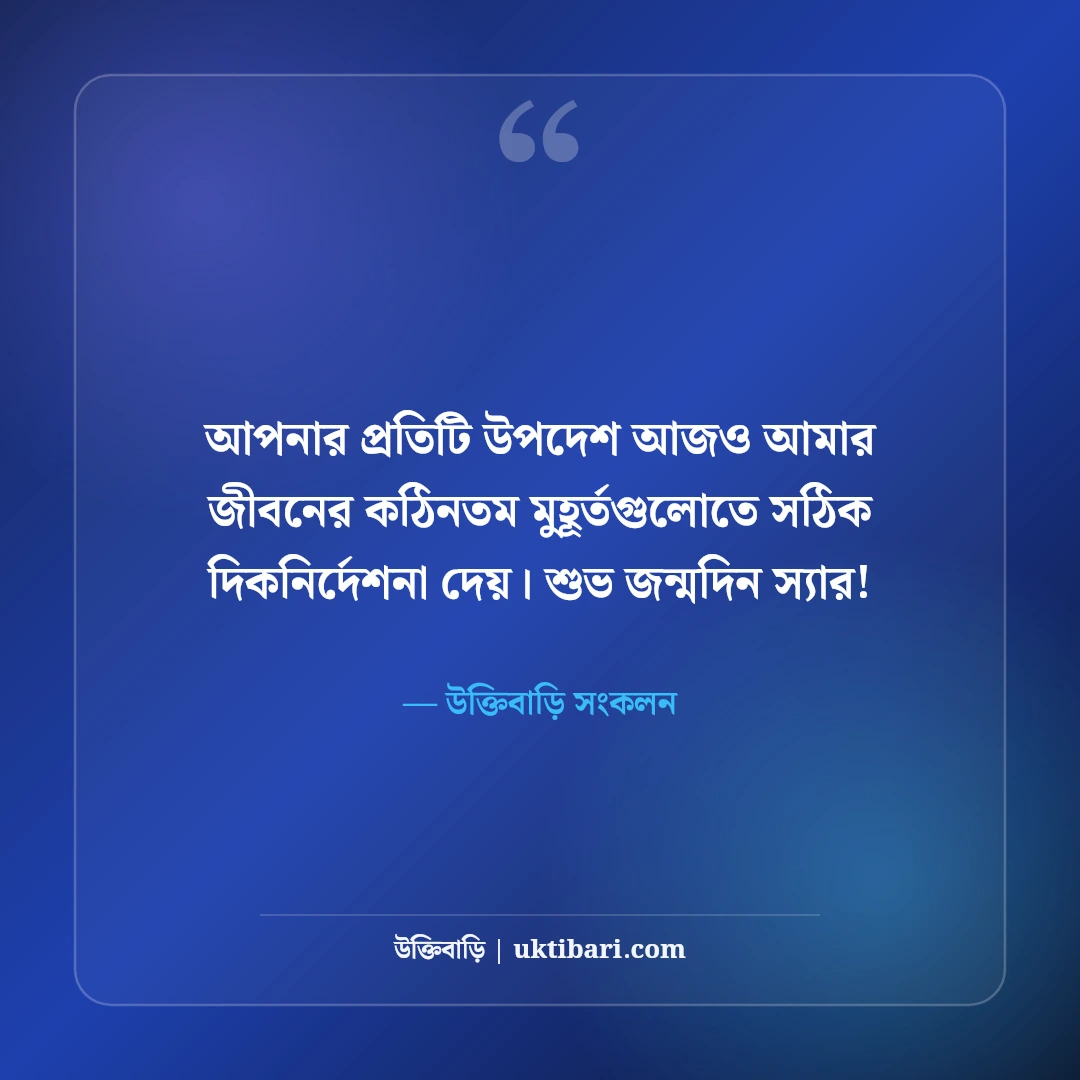 শিক্ষকের জন্মদিনের শুভেচ্ছা ও শ্রদ্ধা: প্রিয় স্যারের জন্য ৫০+ সেরা শুভকামনা বার্তা - উক্তিবাড়ি সংকলন এর সেরা উক্তি ফটো কার্ড