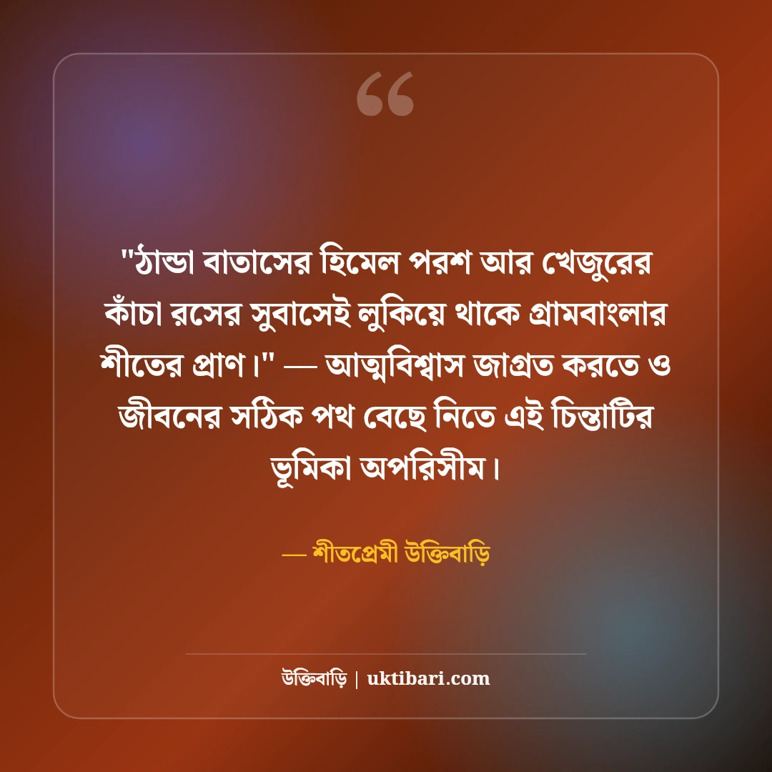শীতের সকাল ও কুয়াশা নিয়ে ক্যাপশন: মিষ্টি রোদের ৫০+ নান্দনিক স্ট্যাটাস [২০২৬] - শীতপ্রেমী উক্তিবাড়ি এর সেরা উক্তি ফটো কার্ড