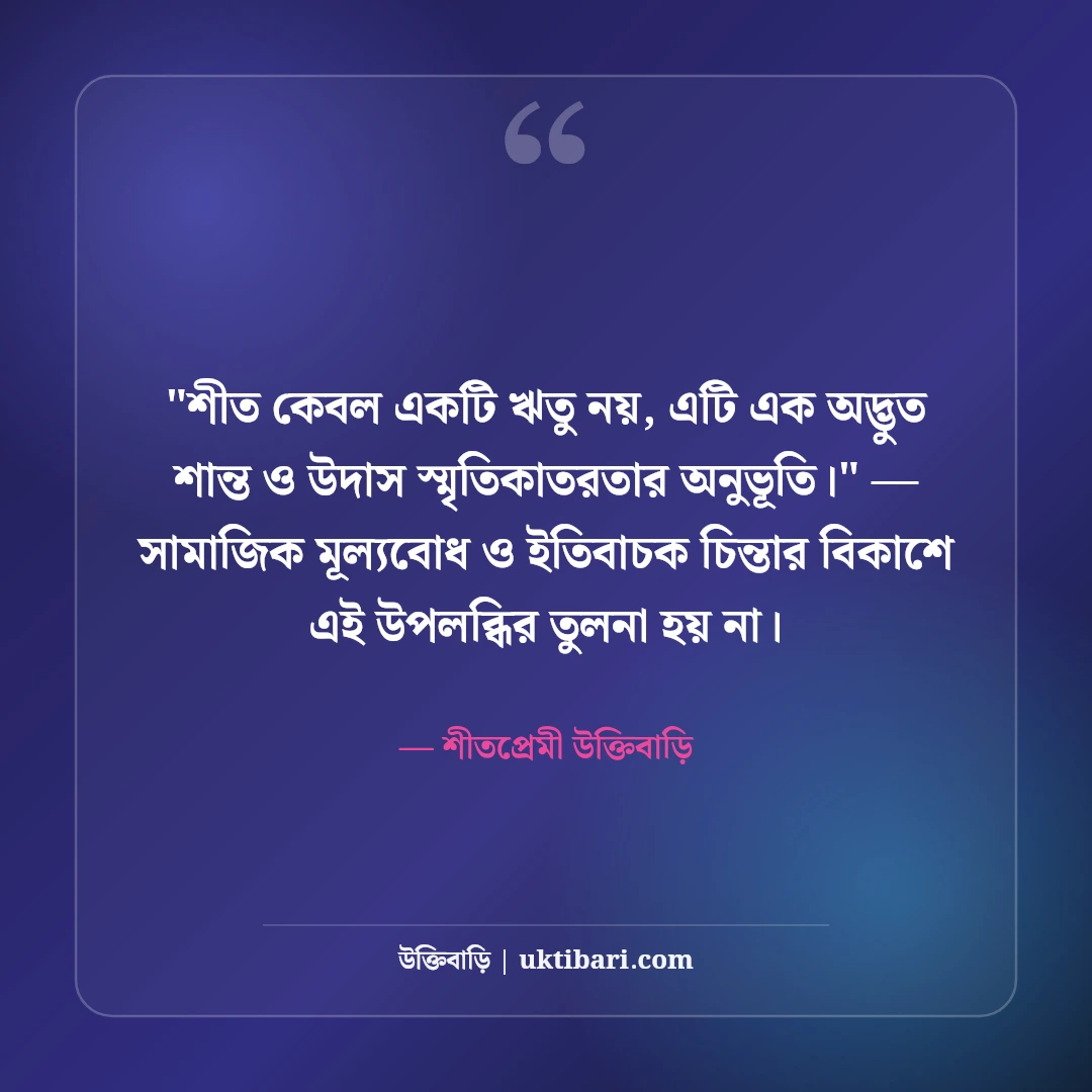 শীতের সকাল ও কুয়াশা নিয়ে ক্যাপশন: মিষ্টি রোদের ৫০+ নান্দনিক স্ট্যাটাস [২০২৬] - শীতপ্রেমী উক্তিবাড়ি এর সেরা উক্তি ফটো কার্ড