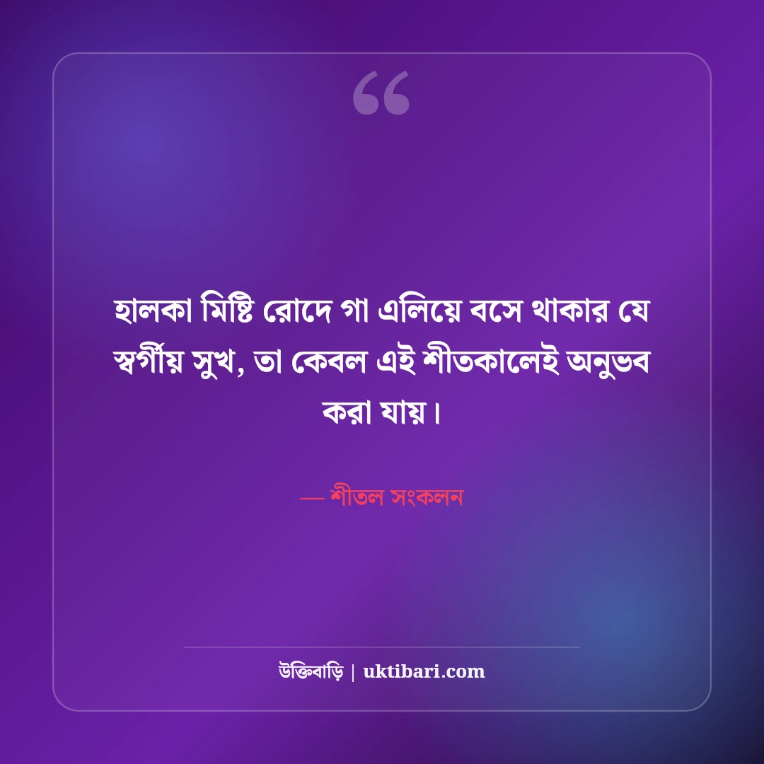 শীতের সকাল ও কুয়াশা নিয়ে রোমান্টিক স্ট্যাটাস: মিষ্টি ঠান্ডার ৫০+ সেরা ক্যাপশন [২০২৬] - শীতল সংকলন এর সেরা উক্তি ফটো কার্ড