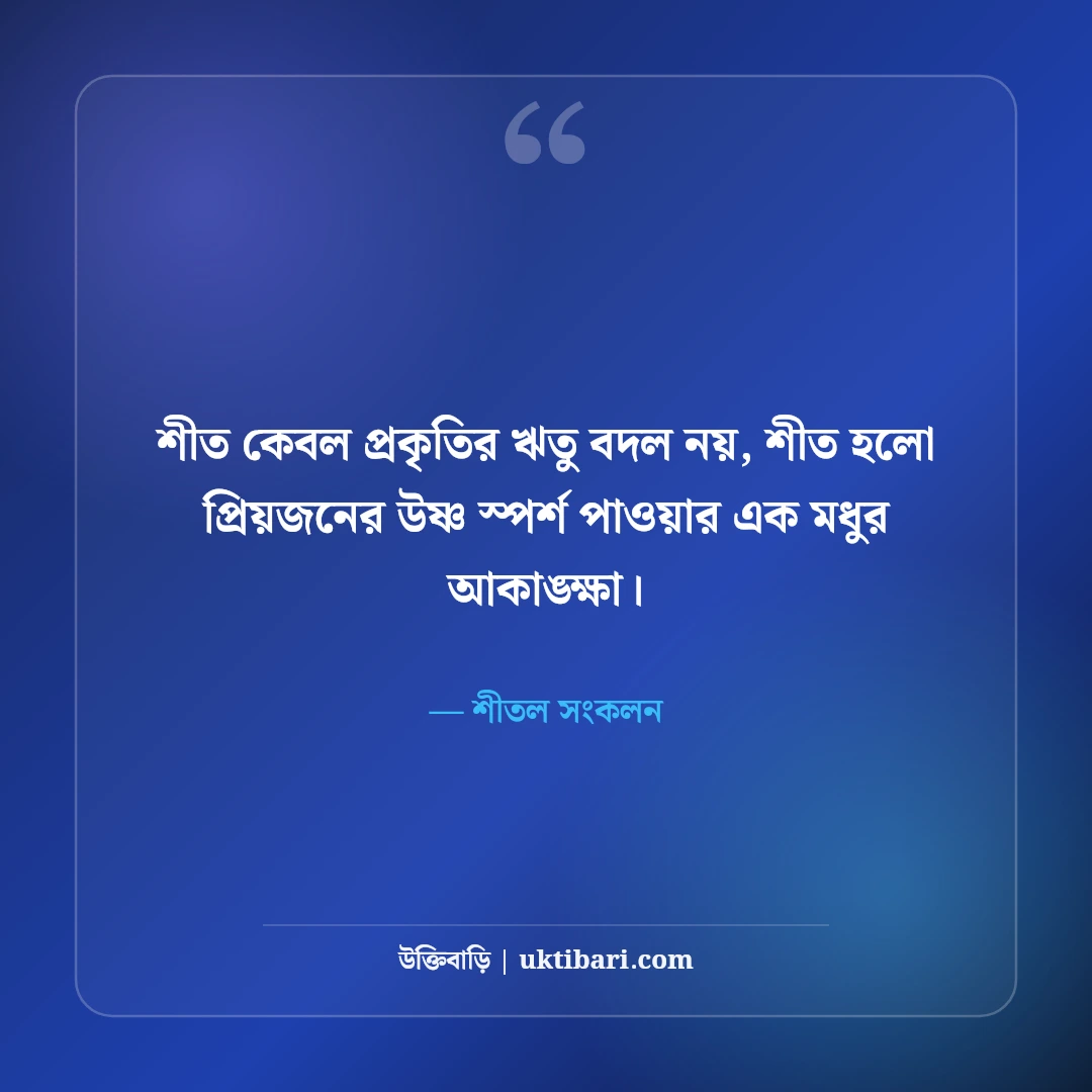 শীতের সকাল ও কুয়াশা নিয়ে রোমান্টিক স্ট্যাটাস: মিষ্টি ঠান্ডার ৫০+ সেরা ক্যাপশন [২০২৬] - শীতল সংকলন এর সেরা উক্তি ফটো কার্ড