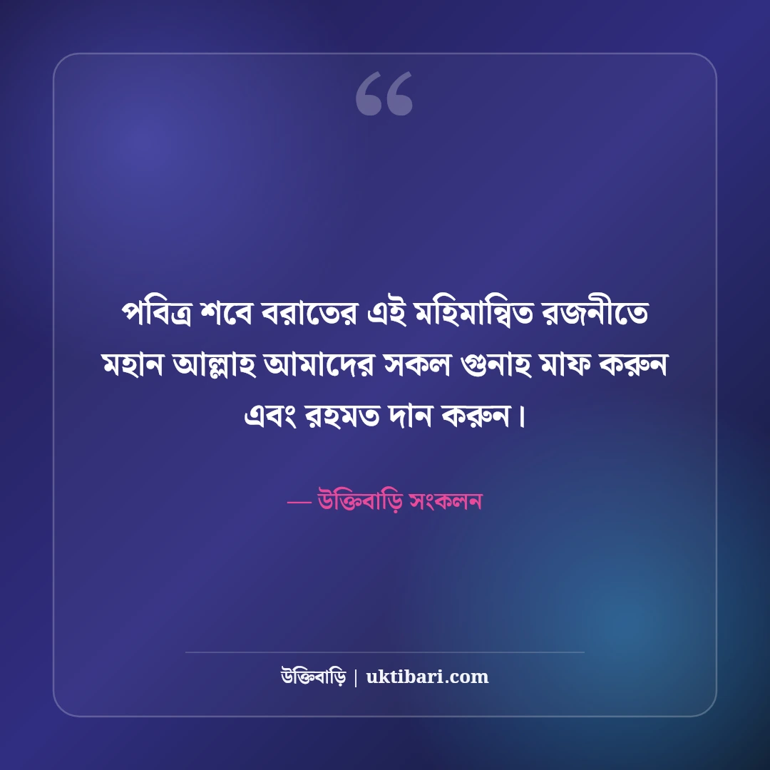 শবে বরাতের শুভেচ্ছা ও দোয়া: লাইলাতুল বরাতের ফজিলত ও ক্ষমার সেরা ৫০টি মোবারকবাদ স্ট্যাটাস [২০২৬] - উক্তিবাড়ি সংকলন এর সেরা উক্তি ফটো কার্ড