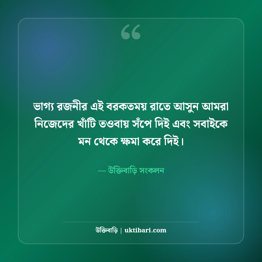 শবে বরাতের শুভেচ্ছা ও দোয়া: লাইলাতুল বরাতের ফজিলত ও ক্ষমার সেরা ৫০টি মোবারকবাদ স্ট্যাটাস [২০২৬] - উক্তিবাড়ি সংকলন এর সেরা উক্তি ফটো কার্ড