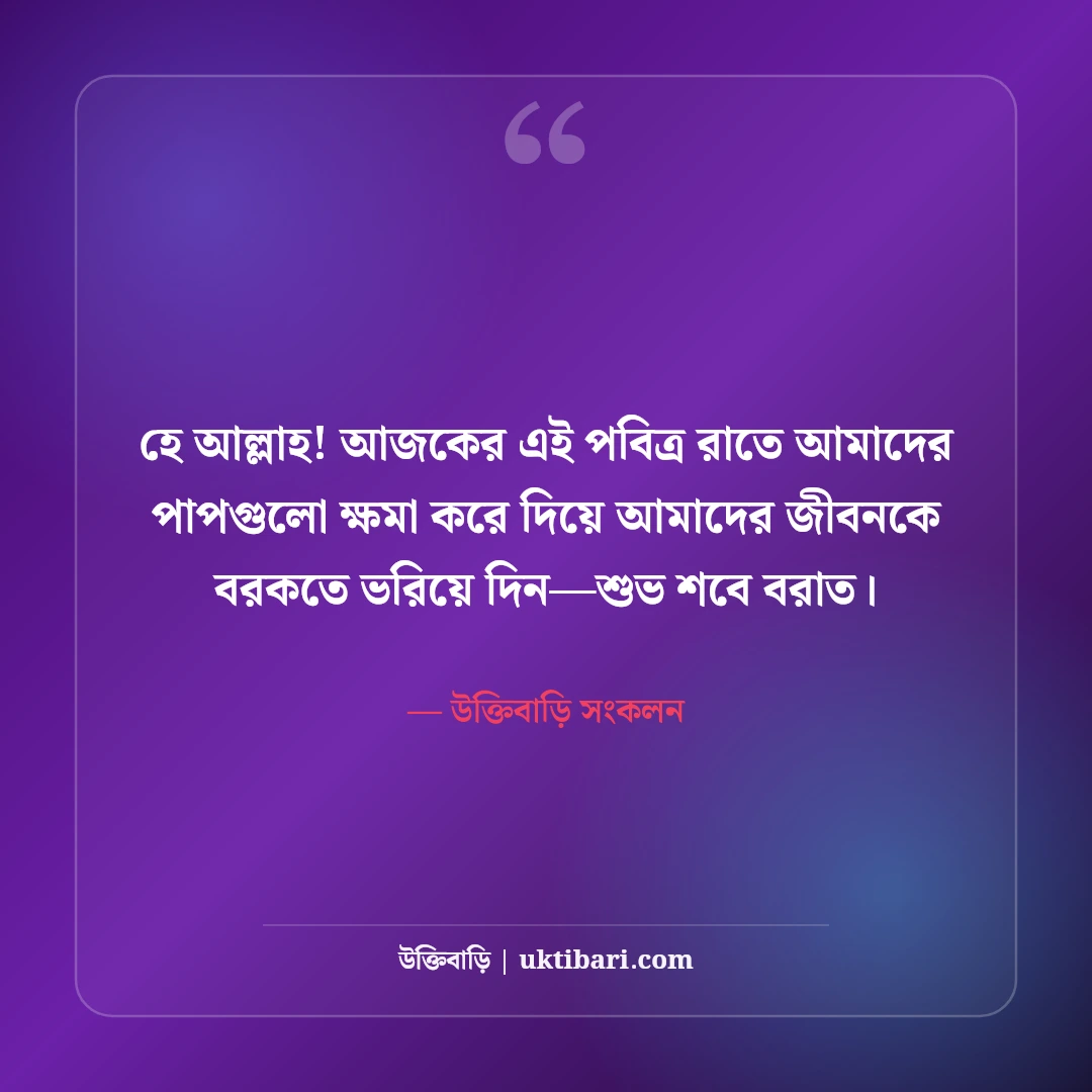 শবে বরাতের শুভেচ্ছা ও দোয়া: লাইলাতুল বরাতের ফজিলত ও ক্ষমার সেরা ৫০টি মোবারকবাদ স্ট্যাটাস [২০২৬] - উক্তিবাড়ি সংকলন এর সেরা উক্তি ফটো কার্ড
