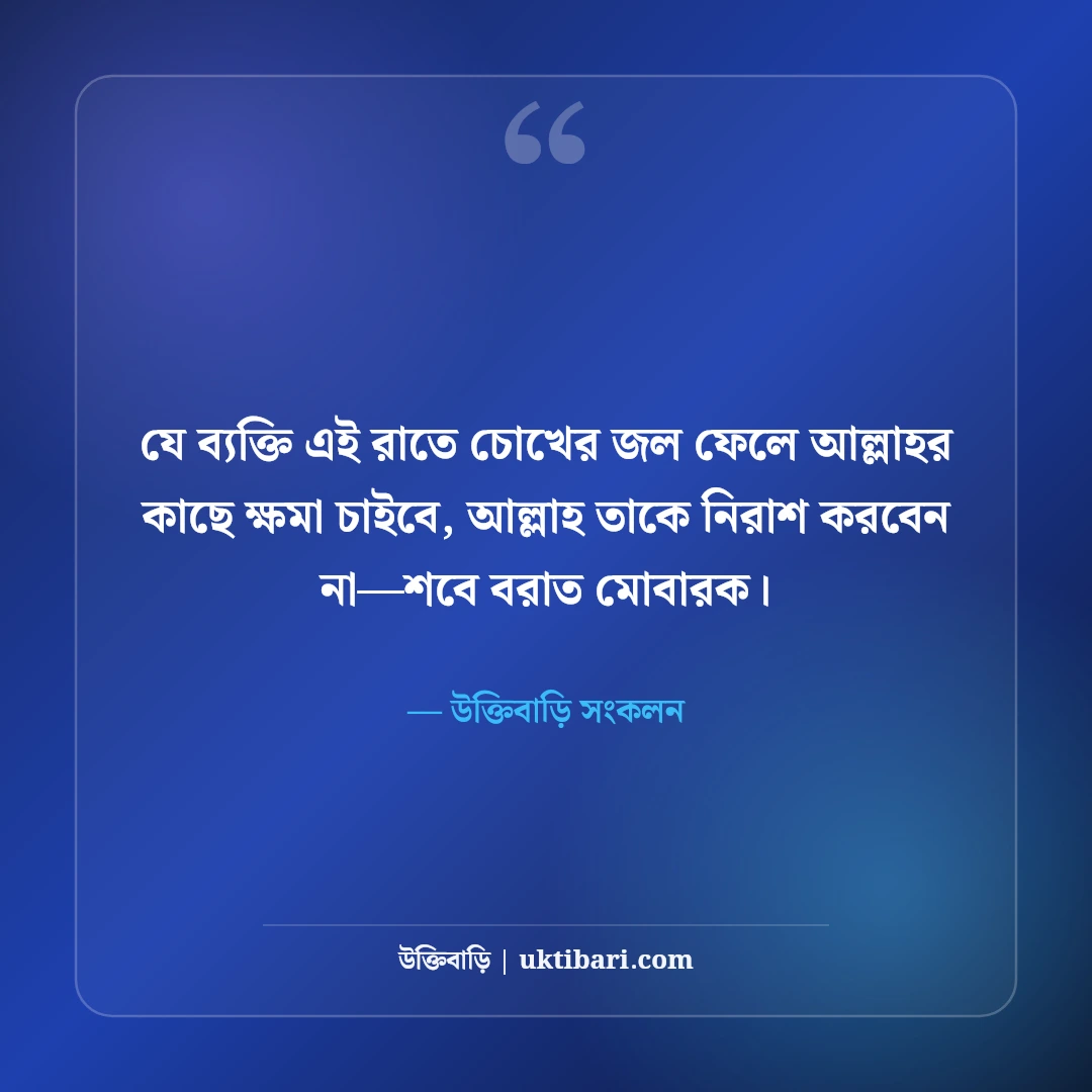 শবে বরাতের শুভেচ্ছা ও দোয়া: লাইলাতুল বরাতের ফজিলত ও ক্ষমার সেরা ৫০টি মোবারকবাদ স্ট্যাটাস [২০২৬] - উক্তিবাড়ি সংকলন এর সেরা উক্তি ফটো কার্ড